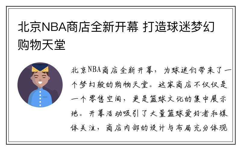 北京NBA商店全新开幕 打造球迷梦幻购物天堂