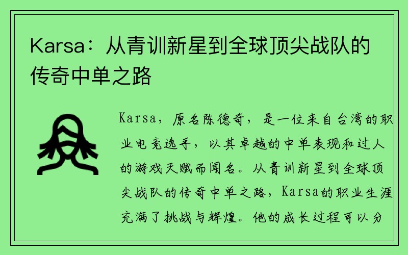 Karsa：从青训新星到全球顶尖战队的传奇中单之路