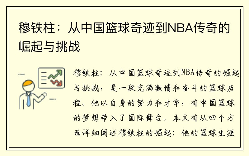 穆铁柱：从中国篮球奇迹到NBA传奇的崛起与挑战