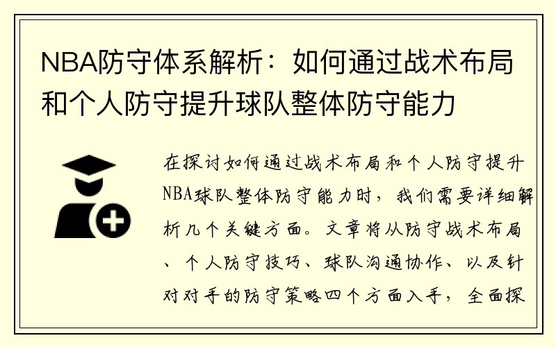 NBA防守体系解析：如何通过战术布局和个人防守提升球队整体防守能力