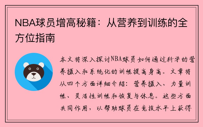 NBA球员增高秘籍：从营养到训练的全方位指南