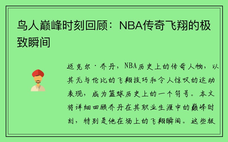 鸟人巅峰时刻回顾：NBA传奇飞翔的极致瞬间
