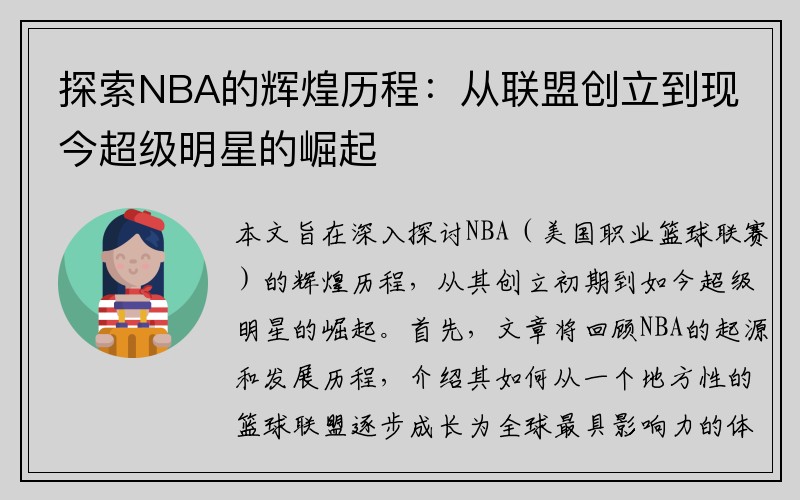 探索NBA的辉煌历程：从联盟创立到现今超级明星的崛起