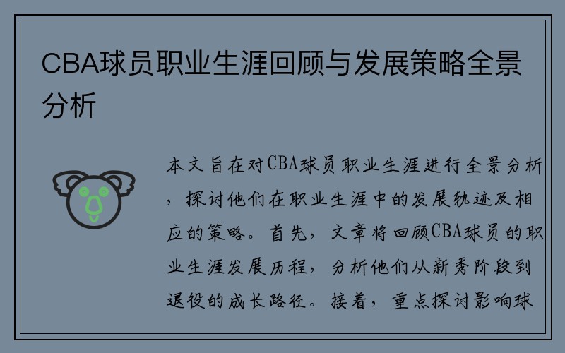 CBA球员职业生涯回顾与发展策略全景分析