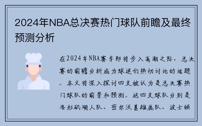 2024年NBA总决赛热门球队前瞻及最终预测分析