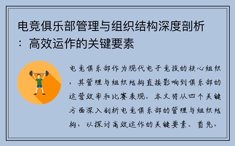 电竞俱乐部管理与组织结构深度剖析：高效运作的关键要素