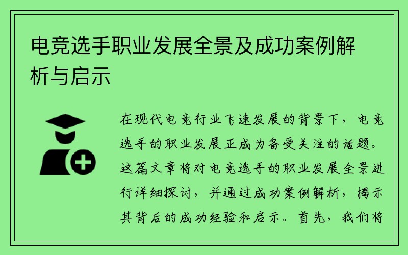 电竞选手职业发展全景及成功案例解析与启示