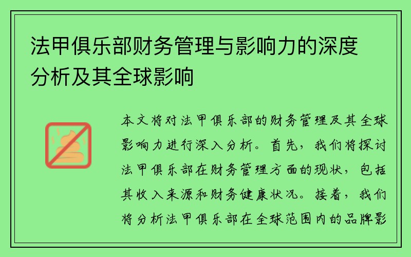 法甲俱乐部财务管理与影响力的深度分析及其全球影响
