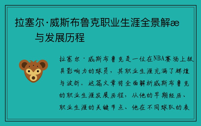 拉塞尔·威斯布鲁克职业生涯全景解析与发展历程