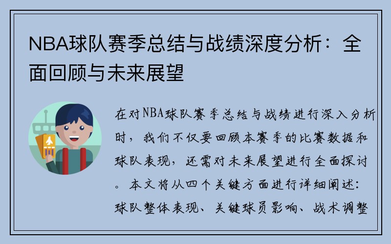 NBA球队赛季总结与战绩深度分析：全面回顾与未来展望
