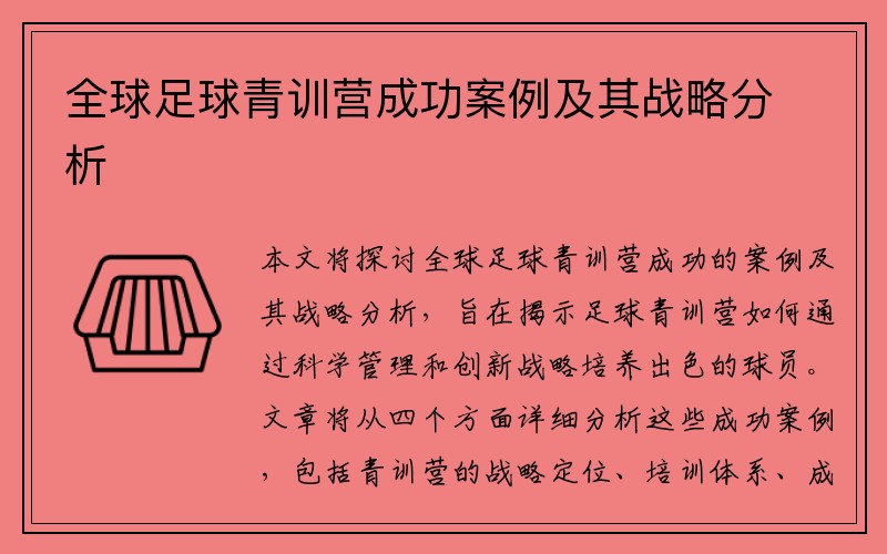 全球足球青训营成功案例及其战略分析
