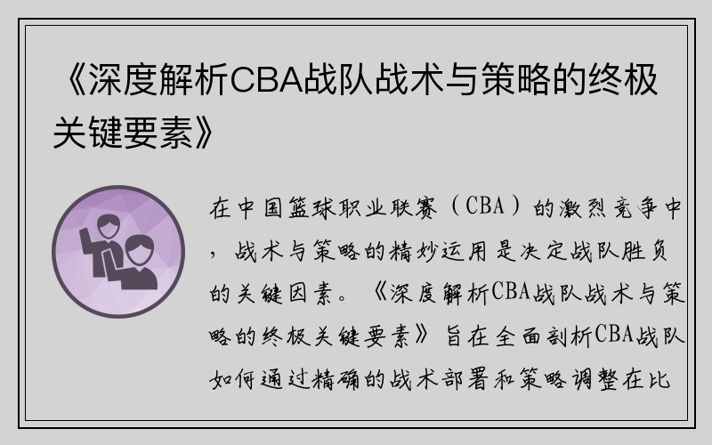 《深度解析CBA战队战术与策略的终极关键要素》