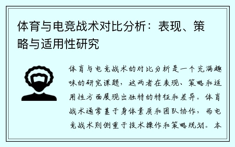 体育与电竞战术对比分析：表现、策略与适用性研究