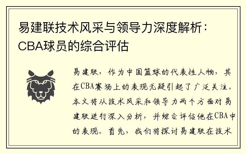 易建联技术风采与领导力深度解析：CBA球员的综合评估
