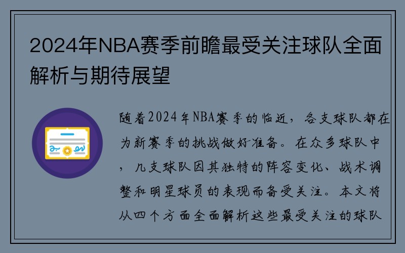 2024年NBA赛季前瞻最受关注球队全面解析与期待展望