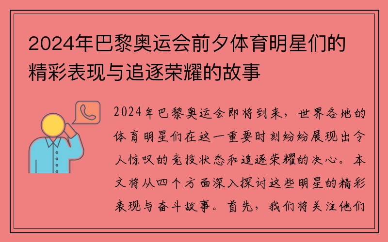 2024年巴黎奥运会前夕体育明星们的精彩表现与追逐荣耀的故事