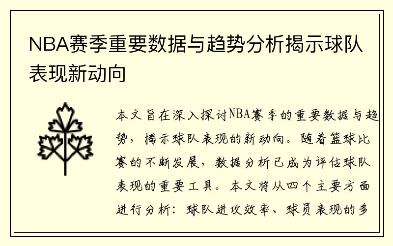 NBA赛季重要数据与趋势分析揭示球队表现新动向