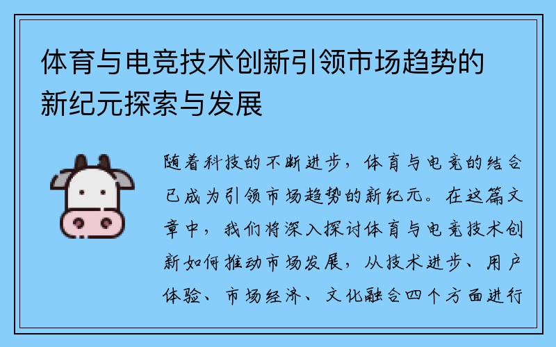 体育与电竞技术创新引领市场趋势的新纪元探索与发展