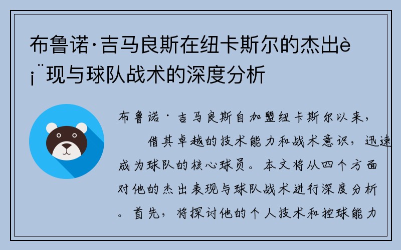 布鲁诺·吉马良斯在纽卡斯尔的杰出表现与球队战术的深度分析