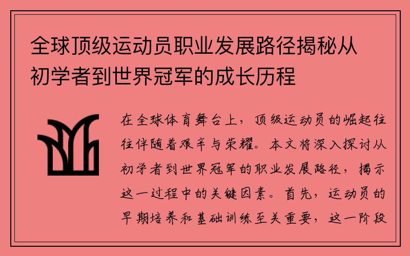 全球顶级运动员职业发展路径揭秘从初学者到世界冠军的成长历程