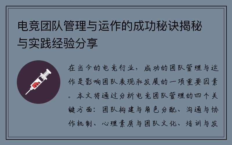 电竞团队管理与运作的成功秘诀揭秘与实践经验分享