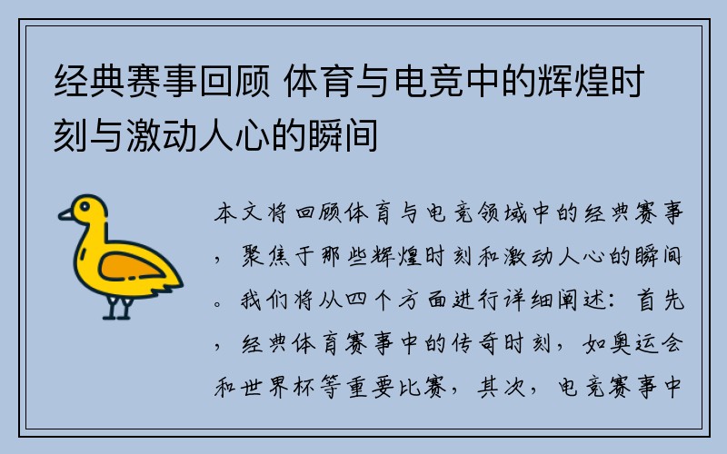经典赛事回顾 体育与电竞中的辉煌时刻与激动人心的瞬间