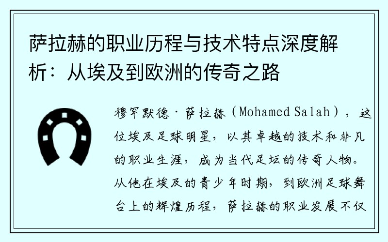 萨拉赫的职业历程与技术特点深度解析：从埃及到欧洲的传奇之路