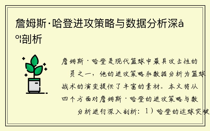 詹姆斯·哈登进攻策略与数据分析深度剖析