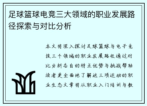 足球篮球电竞三大领域的职业发展路径探索与对比分析