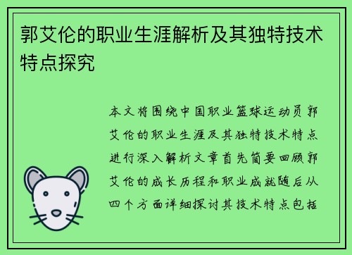 郭艾伦的职业生涯解析及其独特技术特点探究