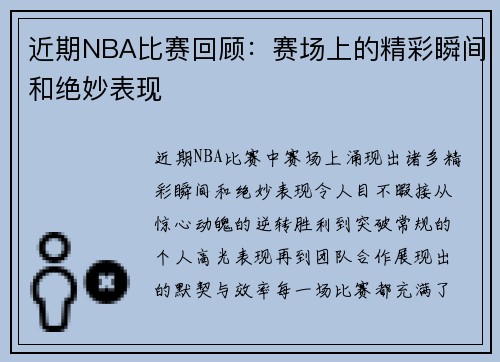 近期NBA比赛回顾：赛场上的精彩瞬间和绝妙表现