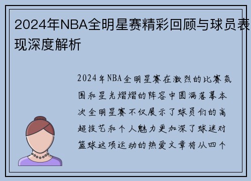 2024年NBA全明星赛精彩回顾与球员表现深度解析