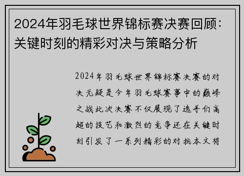 2024年羽毛球世界锦标赛决赛回顾：关键时刻的精彩对决与策略分析