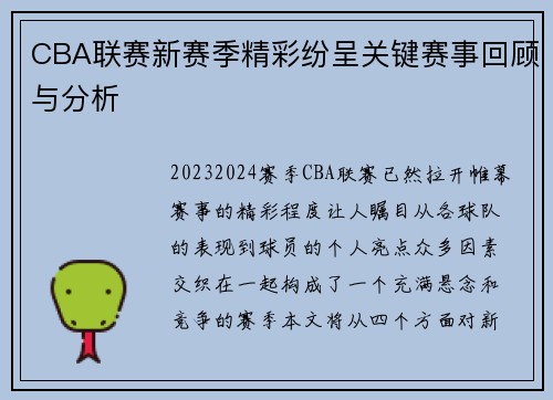 CBA联赛新赛季精彩纷呈关键赛事回顾与分析