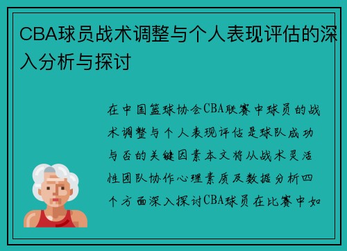 CBA球员战术调整与个人表现评估的深入分析与探讨