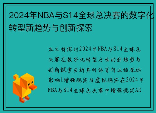 2024年NBA与S14全球总决赛的数字化转型新趋势与创新探索