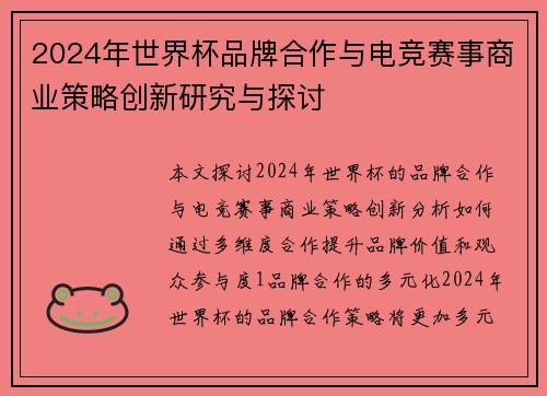 2024年世界杯品牌合作与电竞赛事商业策略创新研究与探讨