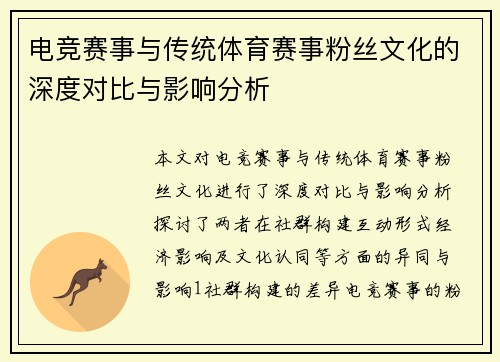 电竞赛事与传统体育赛事粉丝文化的深度对比与影响分析