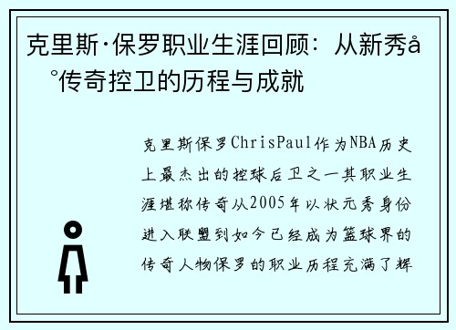 克里斯·保罗职业生涯回顾：从新秀到传奇控卫的历程与成就