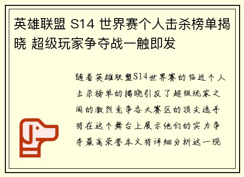 英雄联盟 S14 世界赛个人击杀榜单揭晓 超级玩家争夺战一触即发