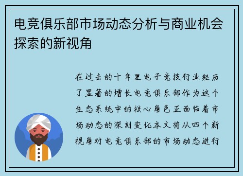 电竞俱乐部市场动态分析与商业机会探索的新视角
