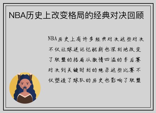 NBA历史上改变格局的经典对决回顾