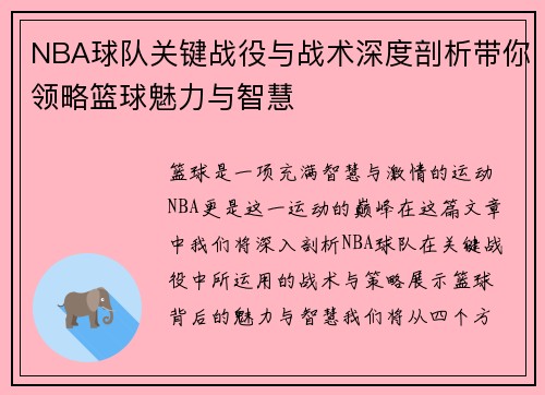 NBA球队关键战役与战术深度剖析带你领略篮球魅力与智慧