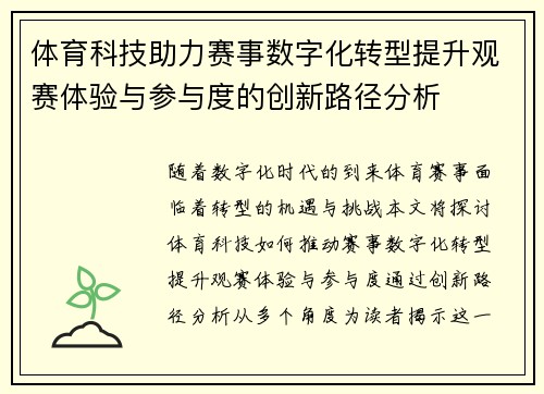 体育科技助力赛事数字化转型提升观赛体验与参与度的创新路径分析