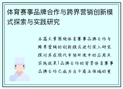 体育赛事品牌合作与跨界营销创新模式探索与实践研究