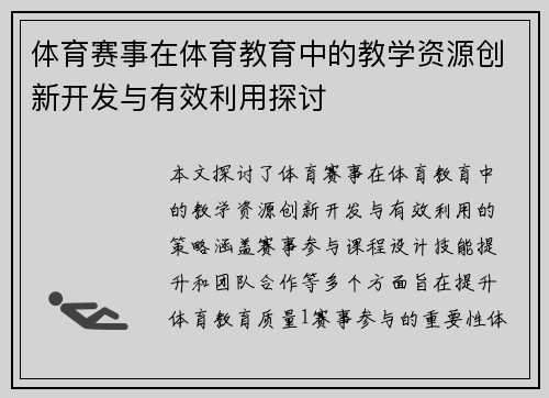 体育赛事在体育教育中的教学资源创新开发与有效利用探讨
