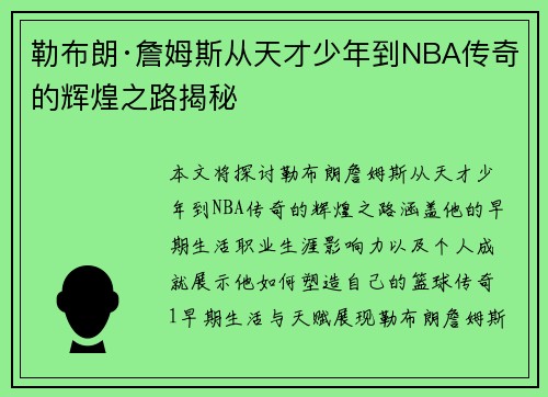 勒布朗·詹姆斯从天才少年到NBA传奇的辉煌之路揭秘