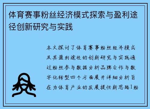 体育赛事粉丝经济模式探索与盈利途径创新研究与实践