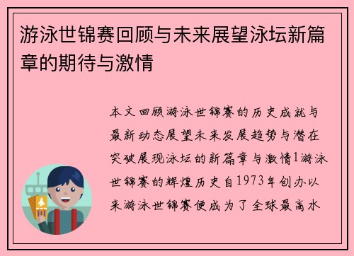 游泳世锦赛回顾与未来展望泳坛新篇章的期待与激情
