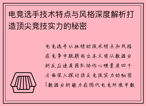电竞选手技术特点与风格深度解析打造顶尖竞技实力的秘密